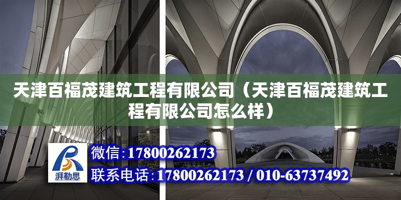 天津百福茂建筑工程有限公司（天津百福茂建筑工程有限公司怎么樣） 全國(guó)鋼結(jié)構(gòu)廠