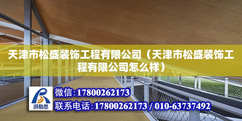 天津市松盛裝飾工程有限公司（天津市松盛裝飾工程有限公司怎么樣）