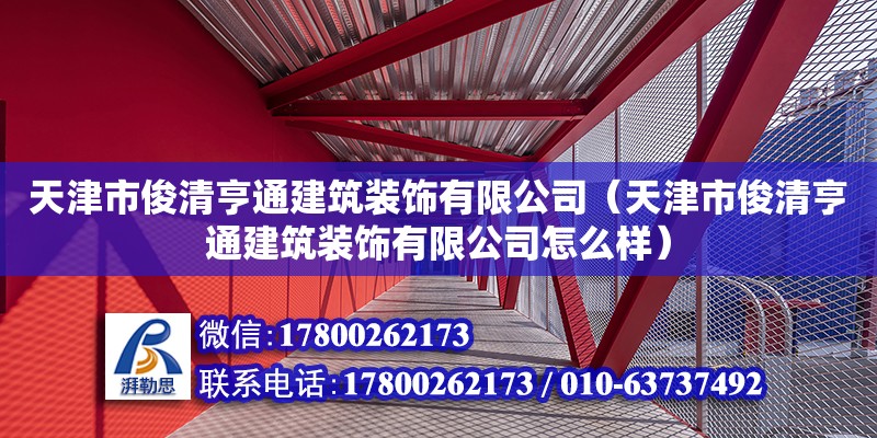 天津市俊清亨通建筑裝飾有限公司（天津市俊清亨通建筑裝飾有限公司怎么樣） 建筑消防施工