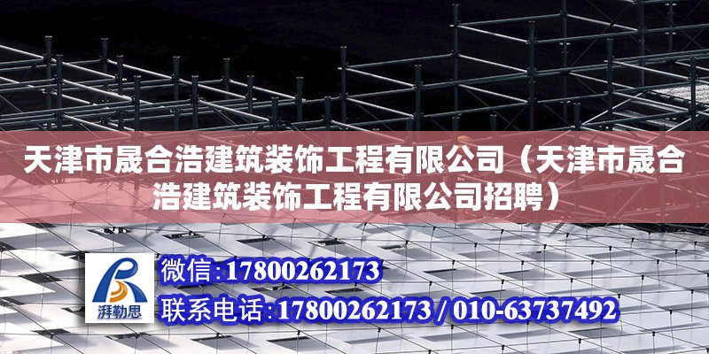 天津市晟合浩建筑裝飾工程有限公司（天津市晟合浩建筑裝飾工程有限公司招聘）