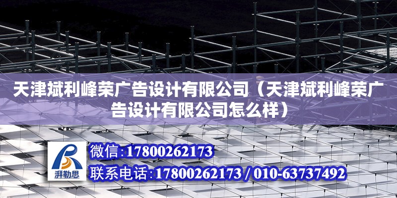 天津斌利峰榮廣告設計有限公司（天津斌利峰榮廣告設計有限公司怎么樣）