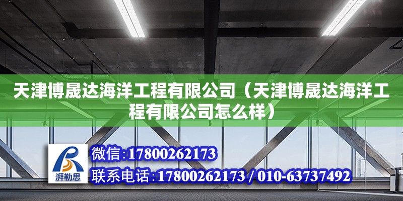 天津博晟達海洋工程有限公司（天津博晟達海洋工程有限公司怎么樣） 建筑效果圖設計