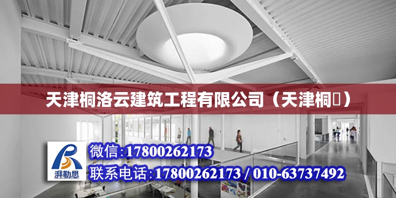 天津桐洛云建筑工程有限公司（天津桐枔） 鋼結(jié)構(gòu)門式鋼架施工