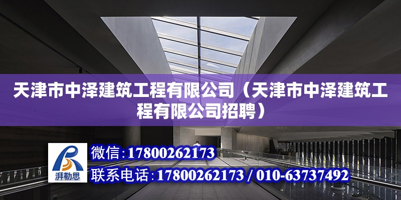 天津市中澤建筑工程有限公司（天津市中澤建筑工程有限公司招聘） 全國鋼結(jié)構(gòu)廠