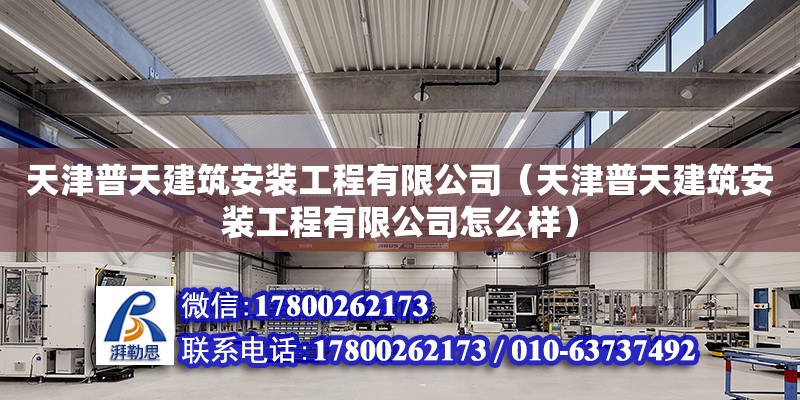 天津普天建筑安裝工程有限公司（天津普天建筑安裝工程有限公司怎么樣）