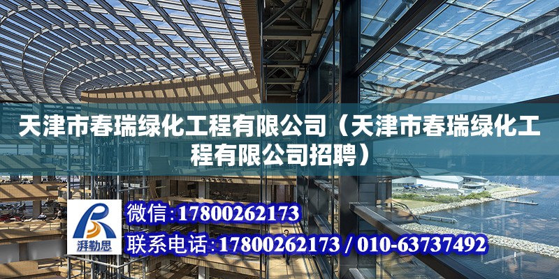 天津市春瑞綠化工程有限公司（天津市春瑞綠化工程有限公司招聘）