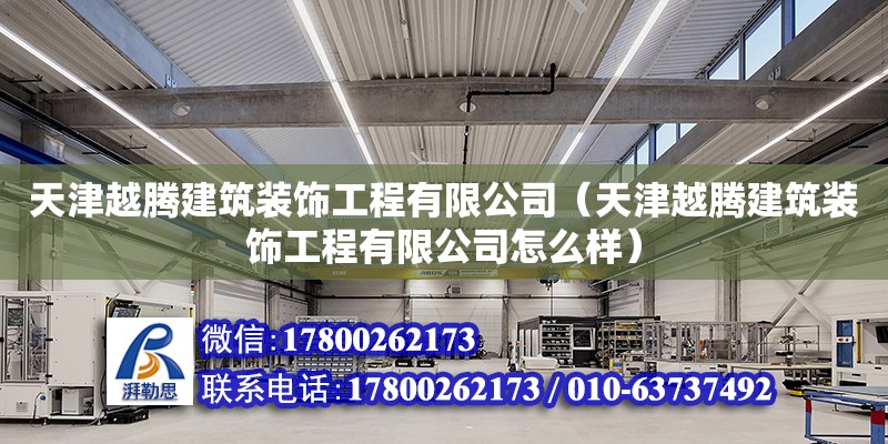 天津越騰建筑裝飾工程有限公司（天津越騰建筑裝飾工程有限公司怎么樣） 鋼結(jié)構(gòu)玻璃棧道設(shè)計(jì)