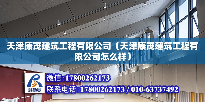 天津康茂建筑工程有限公司（天津康茂建筑工程有限公司怎么樣） 全國(guó)鋼結(jié)構(gòu)廠