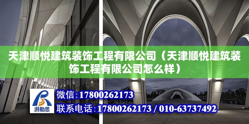 天津順悅建筑裝飾工程有限公司（天津順悅建筑裝飾工程有限公司怎么樣） 全國鋼結(jié)構(gòu)廠