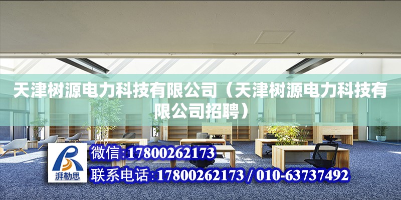 天津樹源電力科技有限公司（天津樹源電力科技有限公司招聘） 全國鋼結(jié)構(gòu)廠