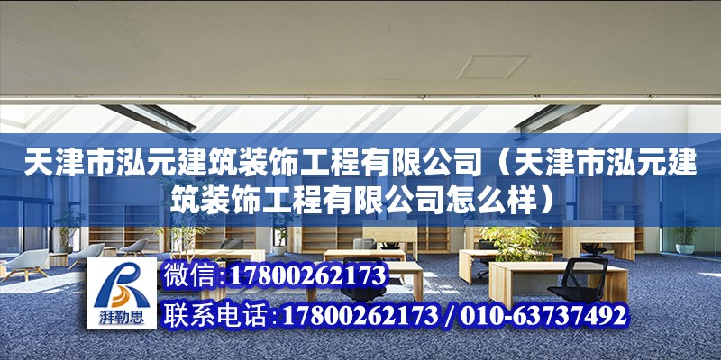 天津市泓元建筑裝飾工程有限公司（天津市泓元建筑裝飾工程有限公司怎么樣） 全國鋼結(jié)構(gòu)廠