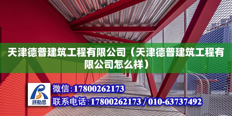 天津德普建筑工程有限公司（天津德普建筑工程有限公司怎么樣） 全國鋼結構廠