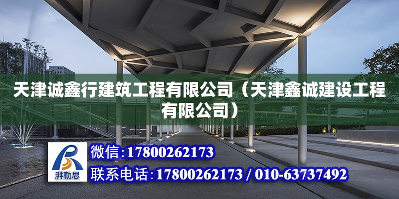 天津誠鑫行建筑工程有限公司（天津鑫誠建設工程有限公司）