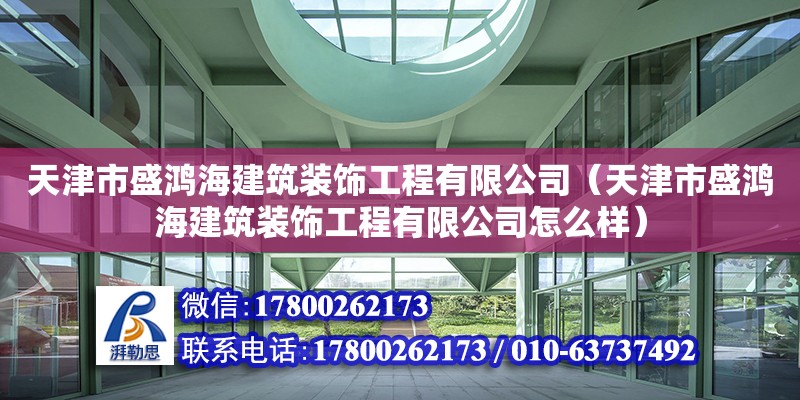 天津市盛鴻海建筑裝飾工程有限公司（天津市盛鴻海建筑裝飾工程有限公司怎么樣）