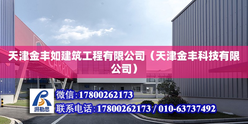 天津金豐如建筑工程有限公司（天津金豐科技有限公司） 全國(guó)鋼結(jié)構(gòu)廠