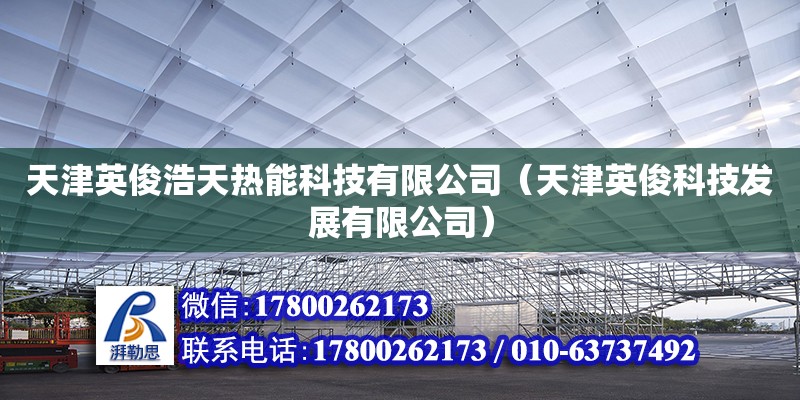 天津英俊浩天熱能科技有限公司（天津英俊科技發(fā)展有限公司） 全國(guó)鋼結(jié)構(gòu)廠