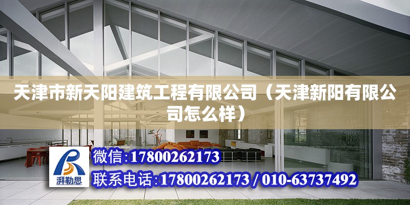 天津市新天陽建筑工程有限公司（天津新陽有限公司怎么樣） 全國鋼結(jié)構(gòu)廠