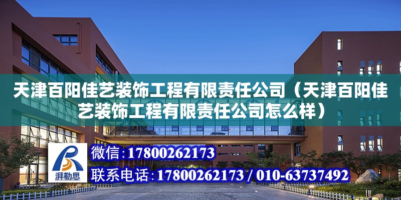 天津百陽佳藝裝飾工程有限責(zé)任公司（天津百陽佳藝裝飾工程有限責(zé)任公司怎么樣） 全國鋼結(jié)構(gòu)廠