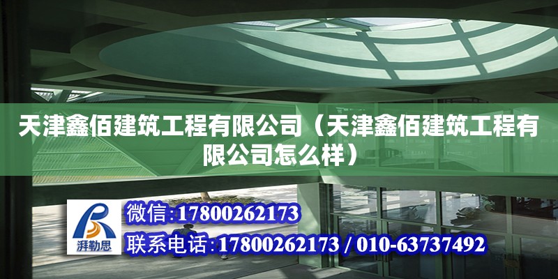 天津鑫佰建筑工程有限公司（天津鑫佰建筑工程有限公司怎么樣） 全國鋼結(jié)構(gòu)廠