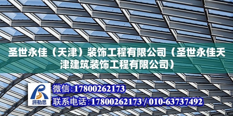 圣世永佳（天津）裝飾工程有限公司（圣世永佳天津建筑裝飾工程有限公司）