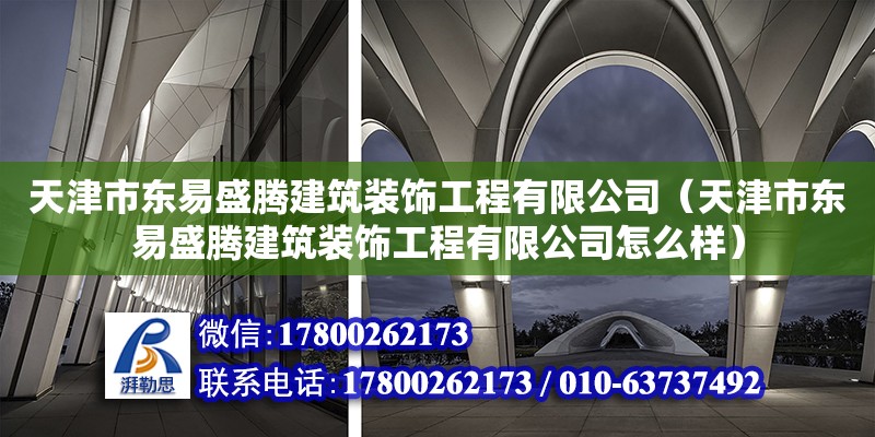 天津市東易盛騰建筑裝飾工程有限公司（天津市東易盛騰建筑裝飾工程有限公司怎么樣）