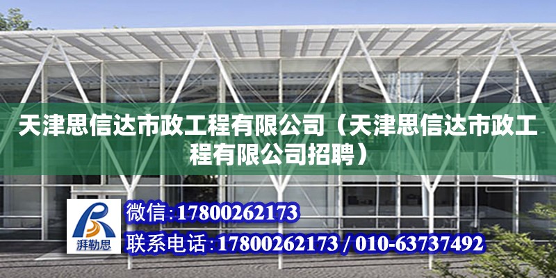 天津思信達市政工程有限公司（天津思信達市政工程有限公司招聘）