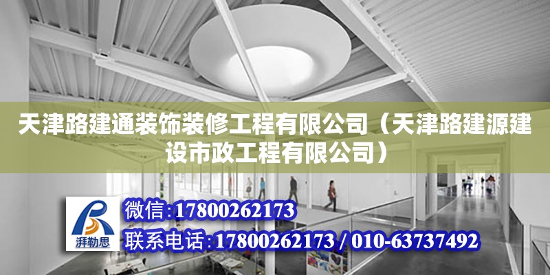 天津路建通裝飾裝修工程有限公司（天津路建源建設(shè)市政工程有限公司）