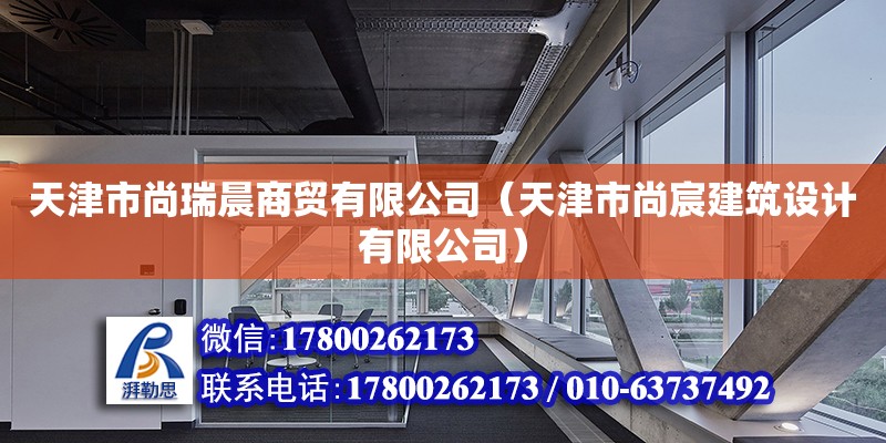 天津市尚瑞晨商貿(mào)有限公司（天津市尚宸建筑設(shè)計有限公司） 全國鋼結(jié)構(gòu)廠