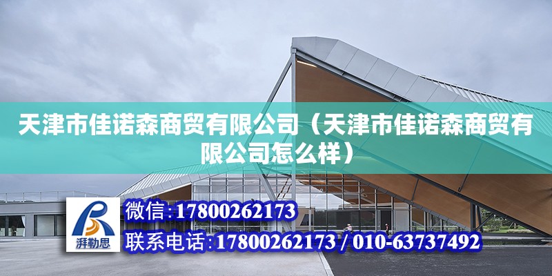 天津市佳諾森商貿有限公司（天津市佳諾森商貿有限公司怎么樣） 全國鋼結構廠