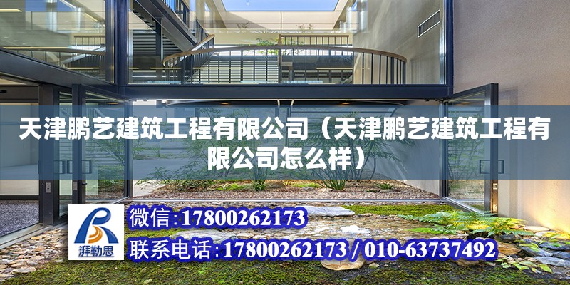 天津鵬藝建筑工程有限公司（天津鵬藝建筑工程有限公司怎么樣） 全國鋼結(jié)構(gòu)廠