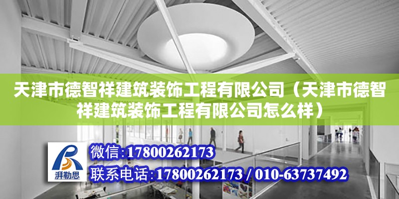 天津市德智祥建筑裝飾工程有限公司（天津市德智祥建筑裝飾工程有限公司怎么樣）