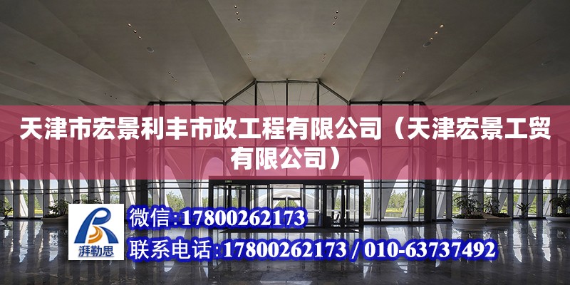 天津市宏景利豐市政工程有限公司（天津宏景工貿(mào)有限公司） 建筑消防施工