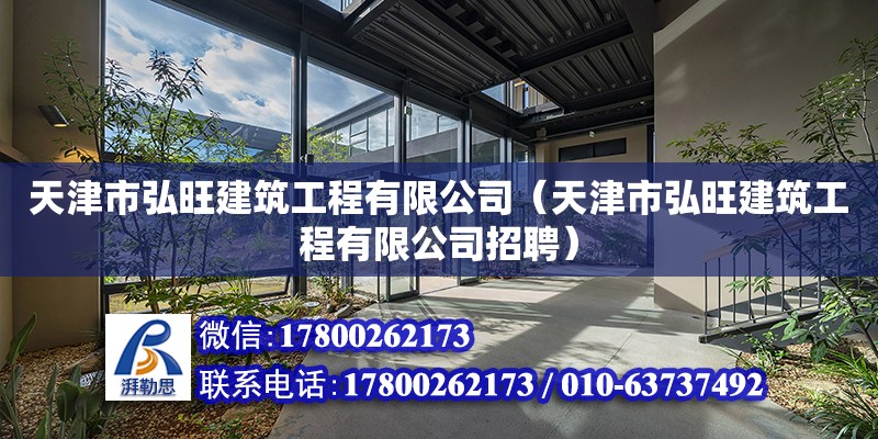 天津市弘旺建筑工程有限公司（天津市弘旺建筑工程有限公司招聘） 全國鋼結(jié)構(gòu)廠