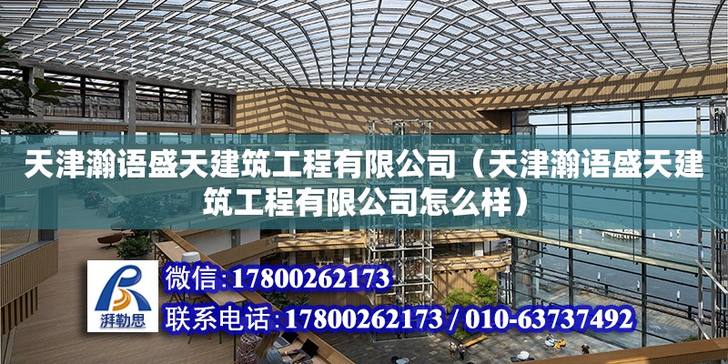 天津瀚語盛天建筑工程有限公司（天津瀚語盛天建筑工程有限公司怎么樣） 全國鋼結(jié)構(gòu)廠