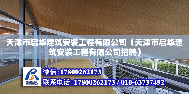 天津市啟華建筑安裝工程有限公司（天津市啟華建筑安裝工程有限公司招聘） 全國鋼結(jié)構(gòu)廠