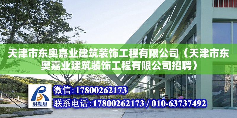 天津市東奧嘉業(yè)建筑裝飾工程有限公司（天津市東奧嘉業(yè)建筑裝飾工程有限公司招聘）