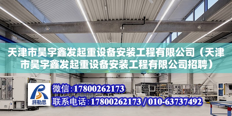 天津市昊宇鑫發(fā)起重設(shè)備安裝工程有限公司（天津市昊宇鑫發(fā)起重設(shè)備安裝工程有限公司招聘）