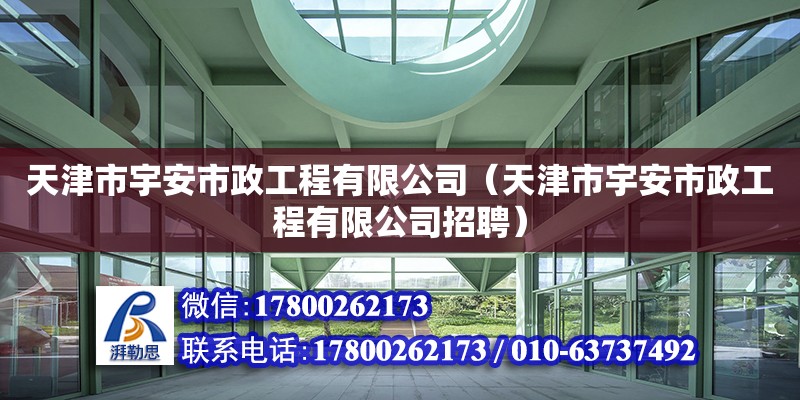 天津市宇安市政工程有限公司（天津市宇安市政工程有限公司招聘）