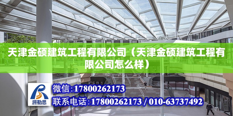 天津金碩建筑工程有限公司（天津金碩建筑工程有限公司怎么樣） 全國鋼結(jié)構(gòu)廠