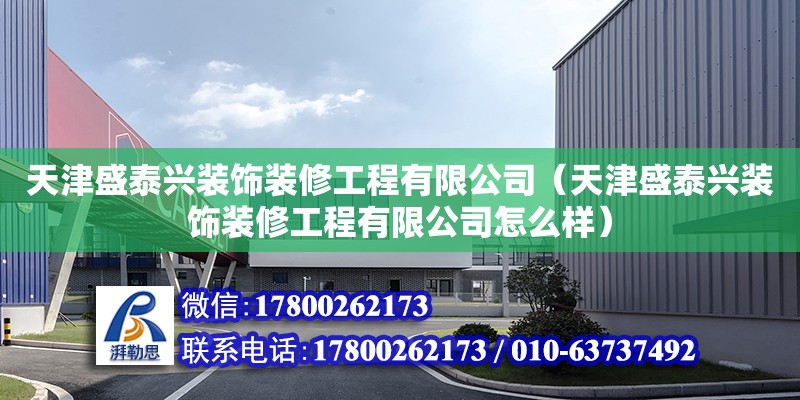 天津盛泰興裝飾裝修工程有限公司（天津盛泰興裝飾裝修工程有限公司怎么樣） 全國(guó)鋼結(jié)構(gòu)廠