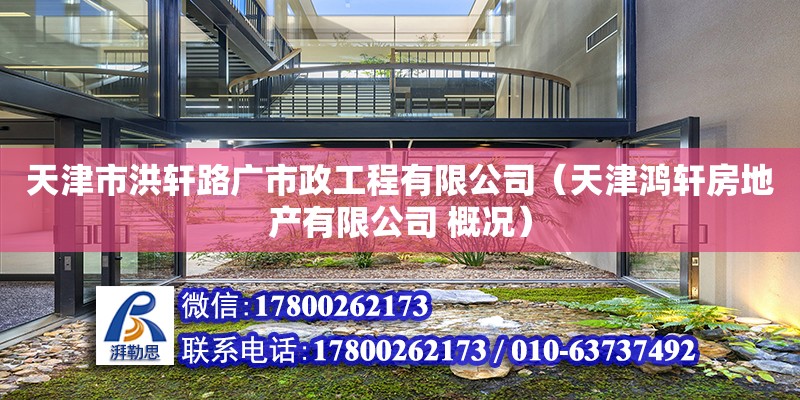 天津市洪軒路廣市政工程有限公司（天津鴻軒房地產(chǎn)有限公司 概況）