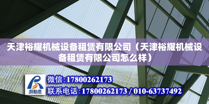 天津裕耀機械設(shè)備租賃有限公司（天津裕耀機械設(shè)備租賃有限公司怎么樣） 全國鋼結(jié)構(gòu)廠