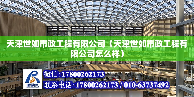 天津世如市政工程有限公司（天津世如市政工程有限公司怎么樣） 全國鋼結(jié)構(gòu)廠