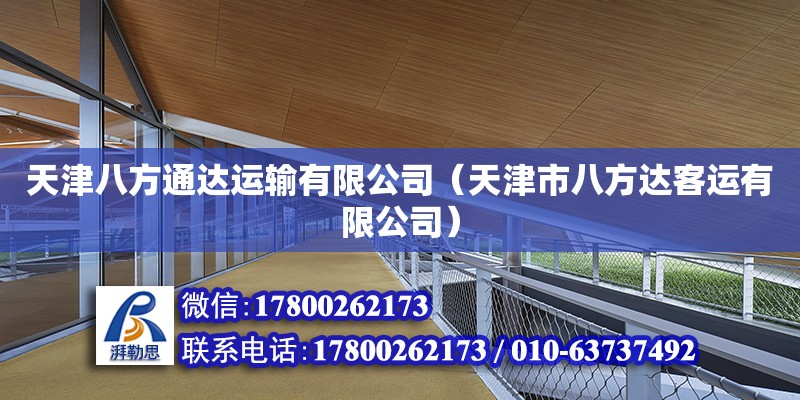 天津八方通達運輸有限公司（天津市八方達客運有限公司） 全國鋼結構廠