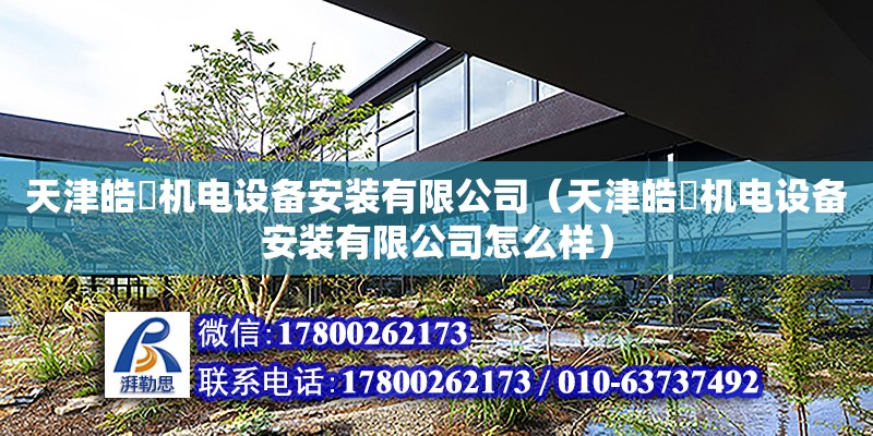 天津皓玥機電設備安裝有限公司（天津皓玥機電設備安裝有限公司怎么樣）