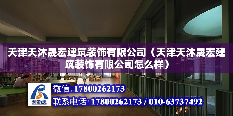 天津天沐晟宏建筑裝飾有限公司（天津天沐晟宏建筑裝飾有限公司怎么樣）