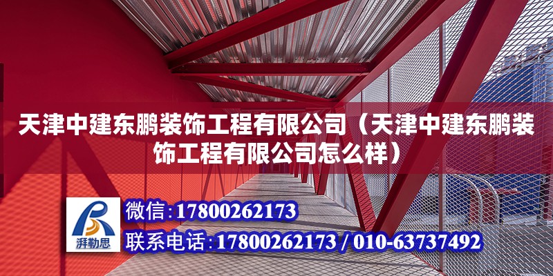 天津中建東鵬裝飾工程有限公司（天津中建東鵬裝飾工程有限公司怎么樣） 全國鋼結(jié)構(gòu)廠