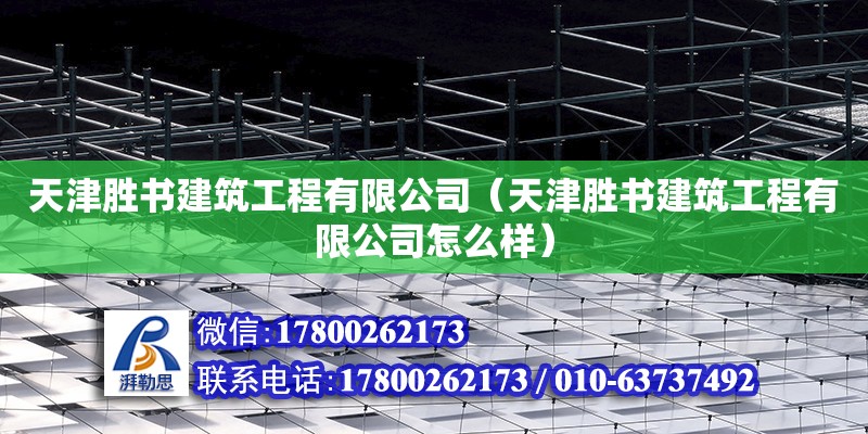 天津勝書建筑工程有限公司（天津勝書建筑工程有限公司怎么樣） 全國鋼結(jié)構(gòu)廠