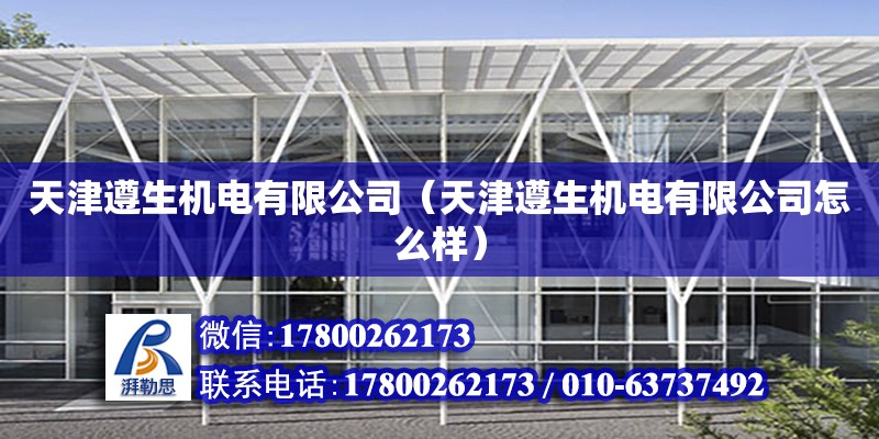 天津遵生機(jī)電有限公司（天津遵生機(jī)電有限公司怎么樣） 全國鋼結(jié)構(gòu)廠