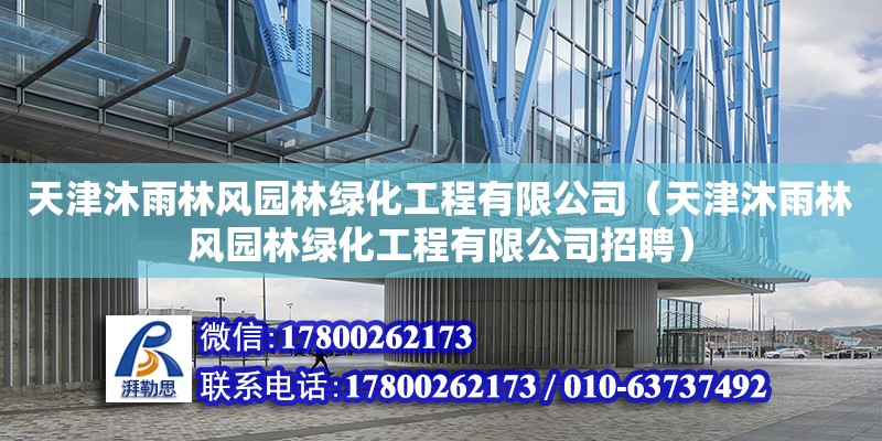 天津沐雨林風(fēng)園林綠化工程有限公司（天津沐雨林風(fēng)園林綠化工程有限公司招聘）